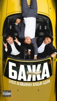 Постер: Бажа / Bazha (2022)