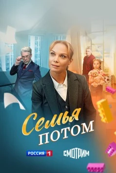 Постер: Семья потом (2025)