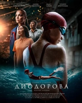 Постер: Диодорова. Против течения (2024)