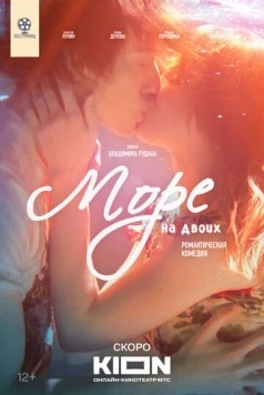 Постер: Море на двоих (2025)