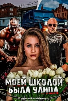 Постер: Моей школой была улица (2024)