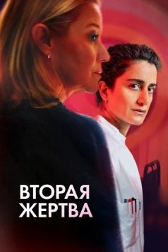 Постер: Вторая жертва (2025)