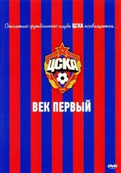 Постер: ЦСКА: Век первый (2011)