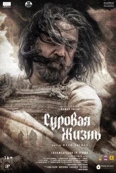 Постер: Суровая жизнь / Thug Life (2025)