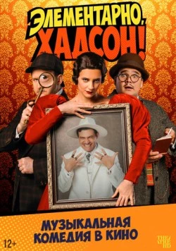 Постер: Элементарно, Хадсон! Дело о собаке Б. (2025)