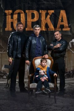 Постер: Юрка (2024)