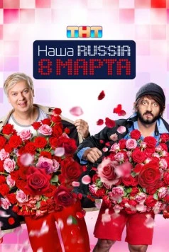 Постер: Наша Russia. 8 марта (2025)