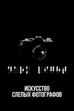 Постер: Искусство слепых фотографов / Dark Light: The Art of Blind Photographers (2010)