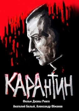 Постер: КАРАнтин (2021)