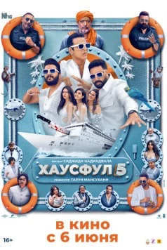 Постер: Хаусфул 5 / Housefull 5 (2025)