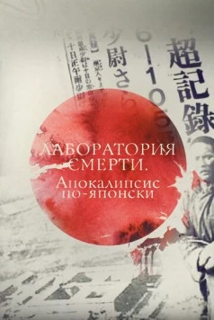 Постер: Лаборатория смерти. Апокалипсис по-японски (2016)