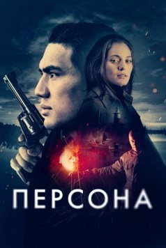 Постер: Персона / Persona (2025)