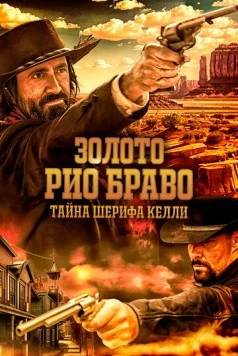 Постер: Золото Рио Браво: Тайна шерифа Келли / Gold of Rio Bravo: Sheriff Kelly's Story (2025)