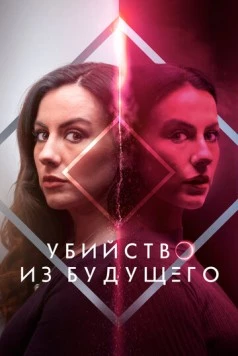 Постер: Убийство из будущего / How to Solve Your Own Murder (2024)