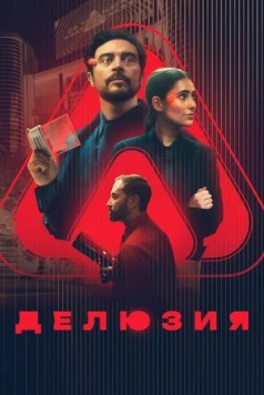 Постер: Делюзия / The Draw (2024)