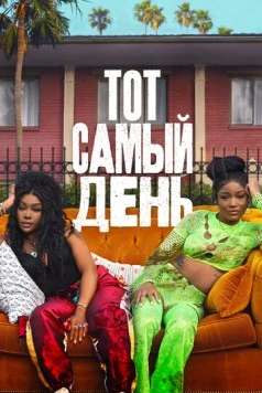 Постер: Один из этих дней / One of Them Days (2025)