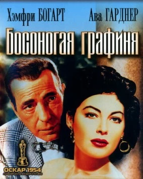 Постер: Босоногая графиня / The Barefoot Contessa (1954)