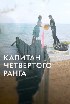 Постер: Капитан четвёртого ранга (2024)