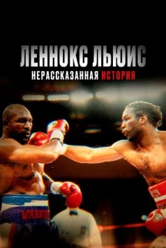 Постер: Леннокс Льюис: Нерассказанная история / Lennox Lewis: The Untold Story (2020)