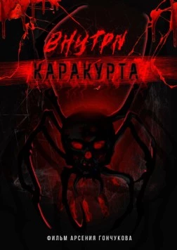 Постер: Внутри каракурта (2025)