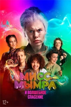 Постер: Мисс Мымра и волшебное спасение / Juf Braaksel en de Geniale Ontsnapping (2024)