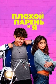 Постер: Плохой парень и я (2024)