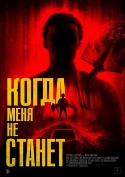 Постер: Когда меня не станет / Bury Me When I'm Dead (2025)