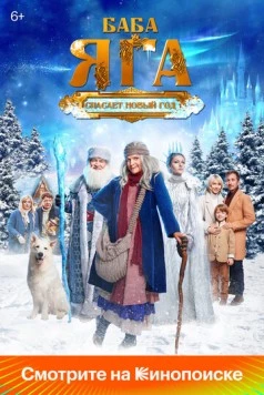 Постер: Баба Яга спасает Новый год (2024)