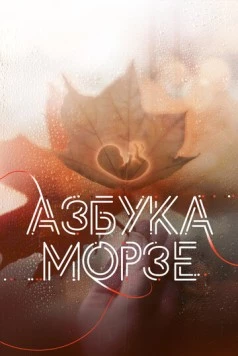 Постер: Азбука Морзе (2024)