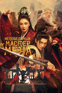 Постер: Непобедимый мастер меча / Xiao ao jiang hu (2025)