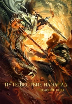 Постер: Путешествие на Запад: Поединок веры (2021)