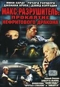 Постер: Макс-разрушитель: Проклятие нефритового дракона (2004)