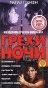 Постер: Грехи ночи / Sins of the Night (1993)