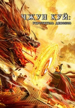 Постер: Чжун Куй: Укротитель демонов / Zhong Kui fu yao (2022)