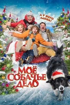 Постер: Моё собачье дело (2024)