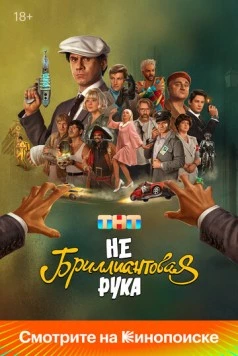Постер: Небриллиантовая рука (2024)