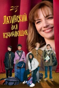 Постер: Повторено дважды / Bis Repetita (2024)