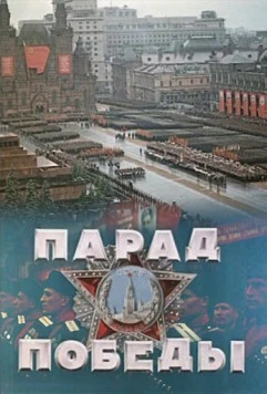 Постер: Парад Победы (1945)