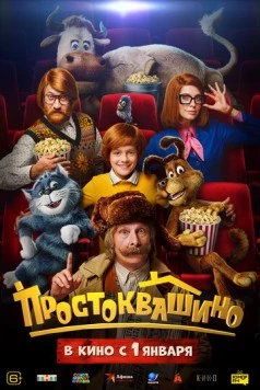 Постер: Простоквашино (2026)