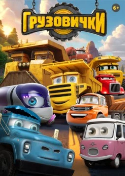Постер: Грузовички (2026)