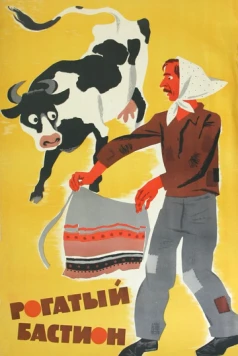 Постер: Рогатый бастион (1964)