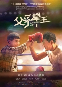 Постер: Невидимый кулак / Fu zi quan wang (2019)