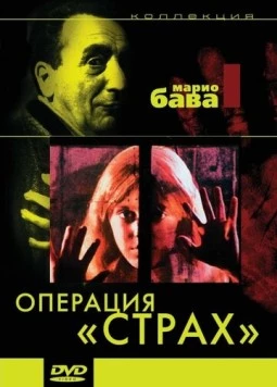 Постер: Операция «Страх» / Operazione paura (1966)