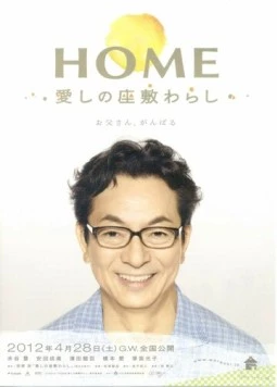 Постер: Дом с домовенком / Home: Itoshi no Zashiki Warashi (2012)