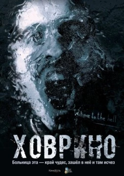 Постер: Ховрино. Блог из преисподней (2017)