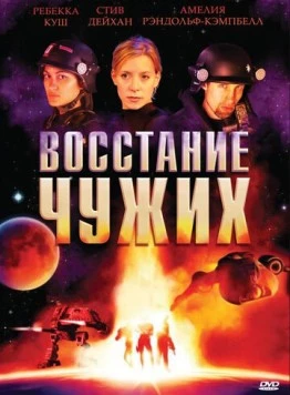 Постер: Восстание чужих / Alien Uprising (2008)