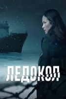 Постер: Ледокол / Icebreaker (2025)