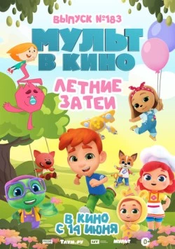 Постер: МУЛЬТ в кино. Выпуск №183. Летние затеи (2025)