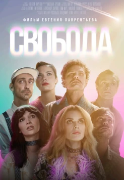 Постер: Свобода (2025)