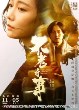 Постер: Вечно молодой / Bu lao qi shi (2021)